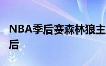 NBA季后赛森林狼主场不敌灰熊总比分1-2落后