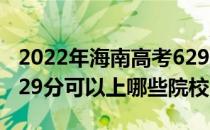 2022年海南高考629分可以报考哪些大学？629分可以上哪些院校？