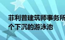 菲利普建筑师事务所的全白房子M构成了一个下沉的游泳池