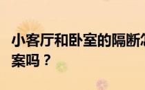 小客厅和卧室的隔断怎么设计？有什么设计方案吗？