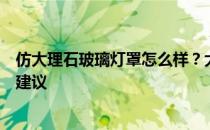 仿大理石玻璃灯罩怎么样？大理石灯罩好用吗？希望能给点建议