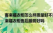 客来福衣柜怎么样质量好不好 客来福衣柜属于几线品牌 客来福衣柜售后服务好吗 