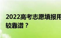 2022高考志愿填报用哪个软件比较好 哪个比较靠谱？