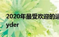 2020年最受欢迎的运动型多功能车是Yate Ryder