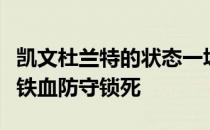 凯文杜兰特的状态一塌糊涂彻底被凯尔特人的铁血防守锁死