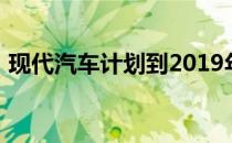 现代汽车计划到2019年在印度推出五款新车