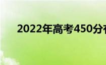 2022年高考450分有哪些好的医学院？