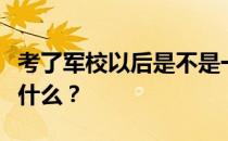 考了军校以后是不是一辈子都在部队？出路是什么？