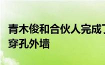 青木俊和合伙人完成了路易威登在东京的标志穿孔外墙