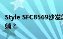 Style SFC8569沙发怎么能任性解锁各种坐卧躺？