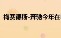 梅赛德斯-奔驰今年在印度售出1万辆豪华车