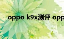 oppo k9x测评 oppok9x真机上手测评 