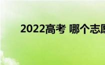 2022高考 哪个志愿app好用又免费？