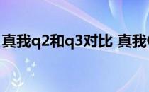 真我q2和q3对比 真我Q5和真我Q3参数对比 