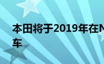 本田将于2019年在NAIAS发布Insight原型车