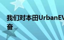 我们对本田UrbanEV概念车的量产版感到兴奋