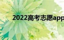 2022高考志愿app排名最佳应用软件