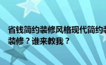 省钱简约装修风格现代简约装修风格有哪些特点？怎么设计装修？谁来教我？