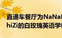 直通车餐厅为NaNaNaNaNaNaNaNaNaZhiZi的白玫瑰英语学校树立了榜样