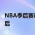 NBA季后赛森林狼主场不敌灰熊总比分1-2落后