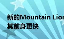 新的Mountain Lion操作系统的采用速度比其前身更快