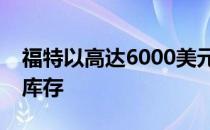 福特以高达6000美元的折扣清仓剩余的Flex库存