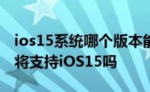 ios15系统哪个版本能越狱 Taurine越狱工具将支持iOS15吗 