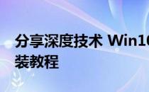 分享深度技术 Win10系统应该如何安装及安装教程