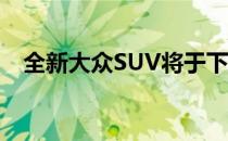 全新大众SUV将于下月北京车展首次亮相