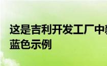 这是吉利开发工厂中新款Lynk&Co03轿车的蓝色示例