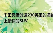 丰田凭借时速230英里的涡轮增压陆地巡洋舰dash成为世界上最快的SUV