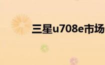 三星u708e市场价格介绍及评价