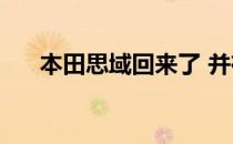 本田思域回来了 并在Rs推出 177,000