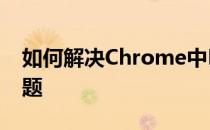 如何解决Chrome中Flash无法正常使用的问题