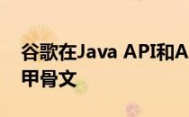 谷歌在Java API和Android版权保护上击败甲骨文