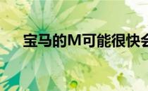 宝马的M可能很快会生产一款独立车型