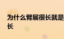 为什么臂展很长就是不能抢断 为什么臂展很长 