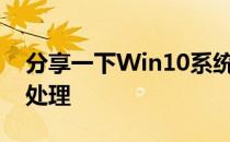 分享一下Win10系统蓝屏错误DPC怎么做和处理