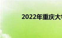 2022年重庆大学有哪些校区？