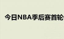 今日NBA季后赛首轮G3老鹰主场迎战热火