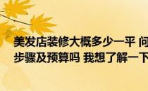 美发店装修大概多少一平 问问上海的朋友们 有美发店装修步骤及预算吗 我想了解一下 