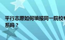 平行志愿如何填报同一院校专业组中的专业？有什么顺序关系吗？