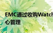 EMC通过收购Watch4net进一步深化数据中心管理