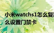 小米watchs1怎么复制门卡 小米WatchS1怎么设置门禁卡 