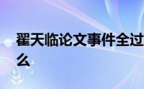 翟天临论文事件全过程 翟天临事件指的是什么 