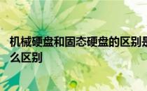 机械硬盘和固态硬盘的区别是什么 机械硬盘和固态硬盘有什么区别 