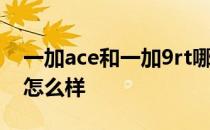 一加ace和一加9rt哪个拍照好 一加Ace拍照怎么样 