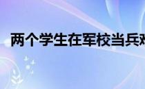 两个学生在军校当兵难吗？有什么发展吗？