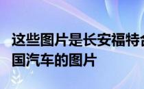 这些图片是长安福特合资企业在当地生产的中国汽车的图片