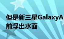 但是新三星GalaxyA2核心的渲染图也在几天前浮出水面